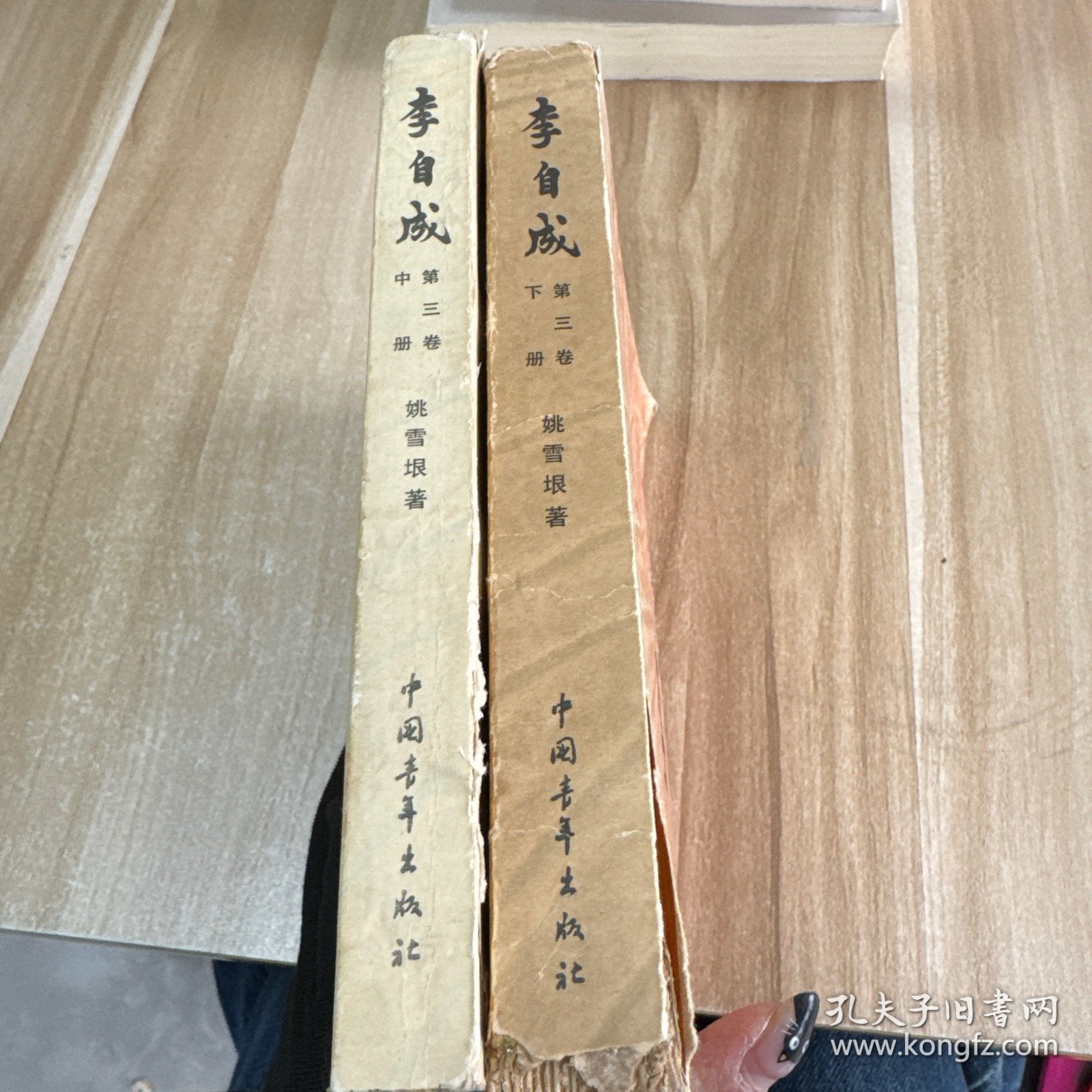 李自成 第三卷 上中册