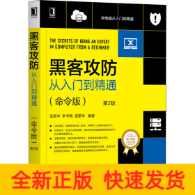 黑客攻防從入門到精通(命令版) 第2版
