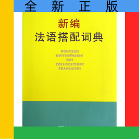 新編法語(yǔ)搭配詞典