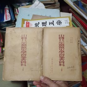 中国共产党党史学习参考资料上下全2册【竖版繁体53年3月出版】