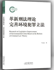 革新刑法理论 完善环境犯罪立法，牛忠志著9787560777757山东大学出版社