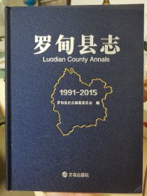 羅甸縣志 1991-2015