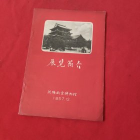 沈阳故宫博物馆:《展览简介》【1957.12】