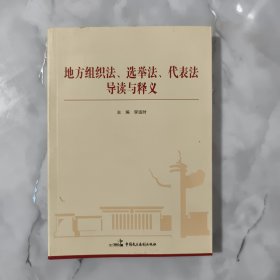 地方组织法、选举法、代表法导读与释义