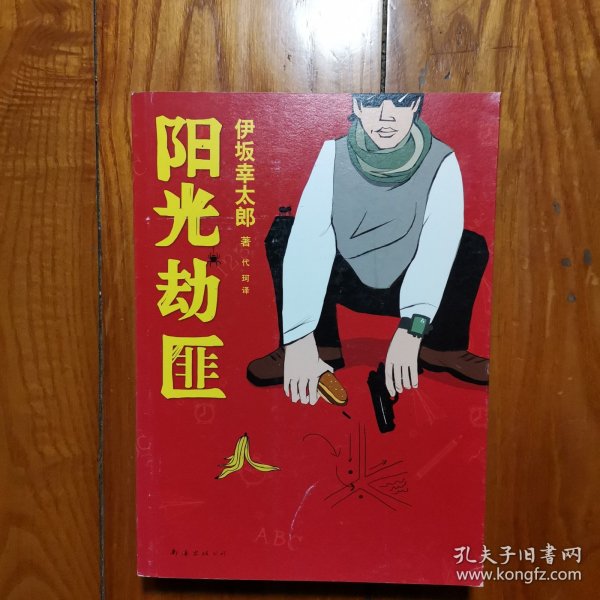 阳光劫匪：新经典文库·伊坂幸太郎作品03