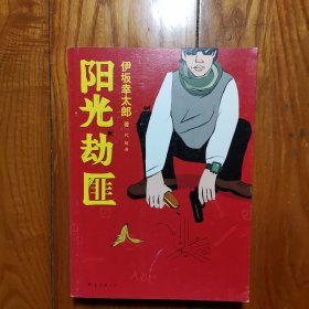 阳光劫匪：新经典文库·伊坂幸太郎作品03