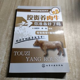 如何投资养殖项目系列·投资养肉牛：你准备好了吗