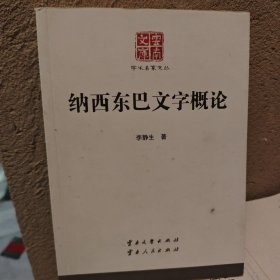 云南文库 学术名家文丛：纳西东巴文字概论