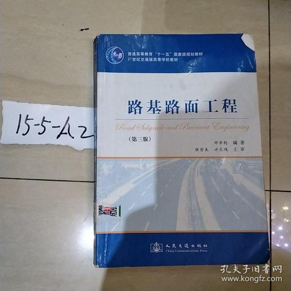 路基路面工程（第3版）/普通高等教育“十一五”国家级规划教材·21世纪交通版高等学校教材