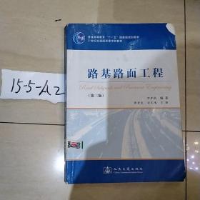 路基路面工程（第3版）/普通高等教育“十一五”国家级规划教材·21世纪交通版高等学校教材