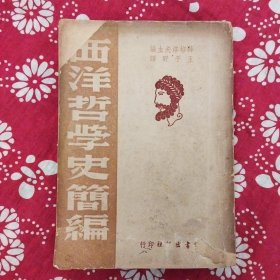 《西洋哲學史簡編》【蘇】薛格洛夫主編，斯威特洛夫等著，王子野譯，讀書出版社1947年1月2版1印，印数不詳。32開406頁繁體竪排本。