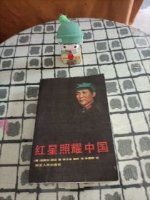 紅星照耀中國