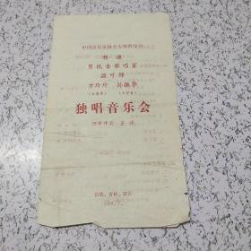《1980年中国音乐家协会吉林省分会(独唱音乐会）》节目单一张
