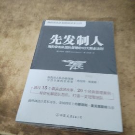 先发制人:海豹突击队团队管理的10大黄金法则