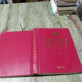 中央党内法规和规范性文件汇编（1949年10月—2016年12月）