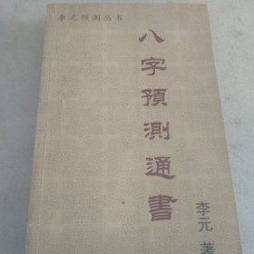 八字预测通书