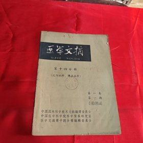 医学文摘1964年第一卷第一期