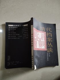 清代档案丛谈