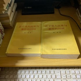 若干重大决策与事件的回顾 上下卷