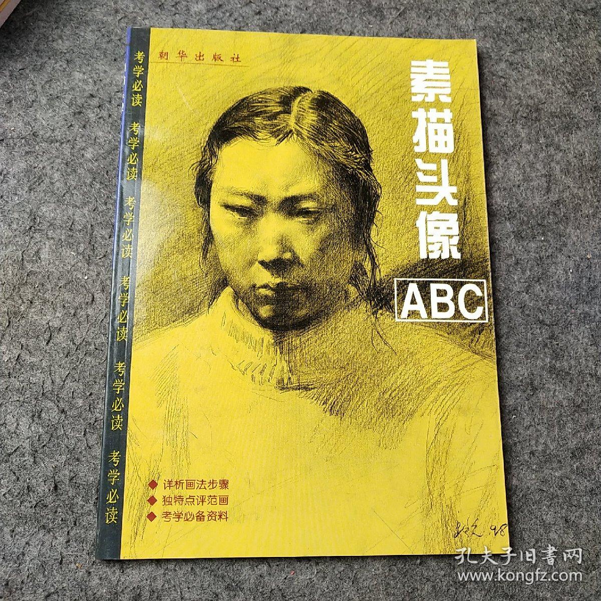 素描头像ABC