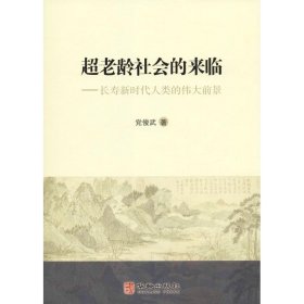 超老龄社会的来临:长寿新时代人类的伟大前景