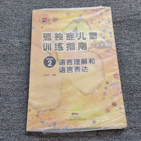 孤独症儿童训练指南：全新版.活动指引.2，语言理解和语言表达