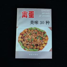 禽蛋美味30种——家庭美食系列丛书