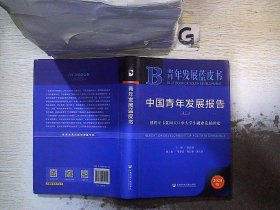 青年发展蓝皮书·中国青年发展报告No.3：建档立卡贫困人口中大学生就业发展研究