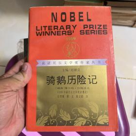 骑鹅历险记：获诺贝尔文学奖作家丛书