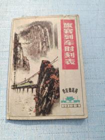 西安铁路局1978年，旅客列车时刻表