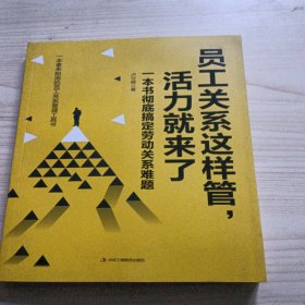 员工关系这样管，活力就来了