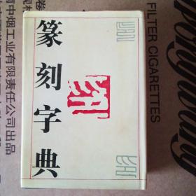 篆刻字典