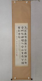 苏州老一辈书法家，徐树元篆书101*32cm，原装裱立轴，自然黄斑。（保真书画）