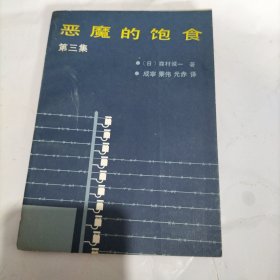 恶魔的饱食 第三集