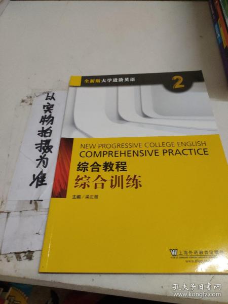 综合教程：综合训练2（附网络下载）/全新版大学进阶英语