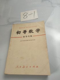 初等数学(初等代数)