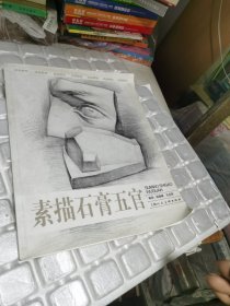 素描石膏五官：绘画教程