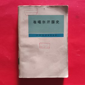 准噶尔汗国史