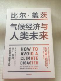 气候经济与人类未来 比尔盖茨新书助力碳中和揭示科技创新与绿色投资机会中信出版