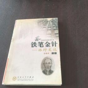 铁笔金针:林纾文选馆藏