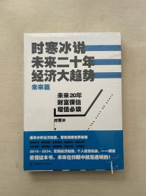 时寒冰说：未来二十年，经济大趋势（未来篇）