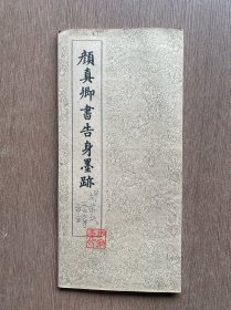 颜真卿书告身墨迹：折叠本