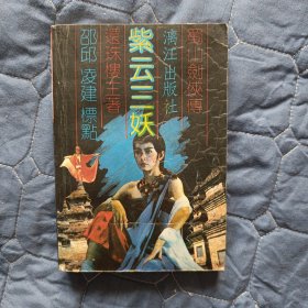 【武侠小说】紫云三妖～蜀山剑侠传