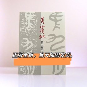 黄宾虹临大篆大盂鼎黄宾虹临篆书金文书法字帖作品集大篆书法墨迹