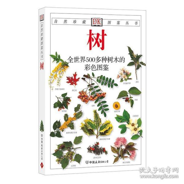 树：全世界500多种树木的彩色图鉴