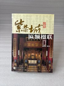 紫禁城匾额楹联