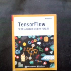 TensorFlow：实战Google深度学习框架