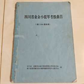 四川省业余小提琴考级曲目7级(1996新标准)