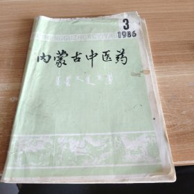 内蒙古中医药 1986年第三期（第5卷 第3期）