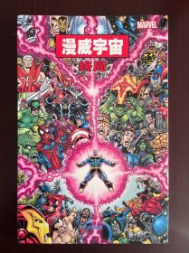 漫威宇宙终局